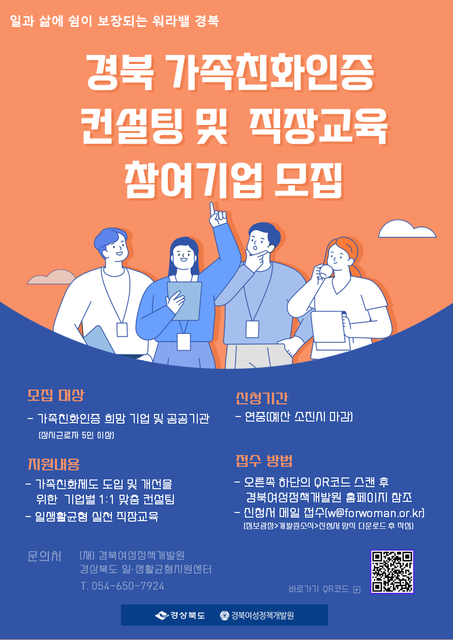 2025년 가족친화인증 컨설팅 및 직장교육 참여기업 모집
